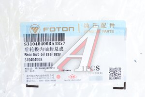 Сальник FOTON 1129 ступицы задней внутренний OE 310404008