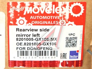 Зеркало боковое DONGFENG заднего вида левое MOVELEX 8201005-GX106-MX, 8201005-GX106