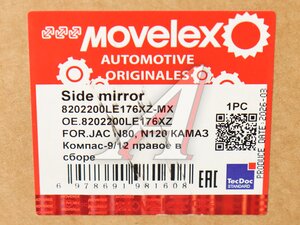 Зеркало боковое JAC N80,N120 КАМАЗ Компас-9/12 правое в сборе MOVELEX 8202200LE176XZ-MX, 8202200LE176XZ