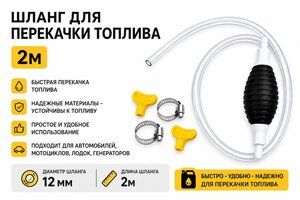 Шланг для перекачки топлива 2.0м груша с хомутами прозрачный силиконовый ШТ2.0