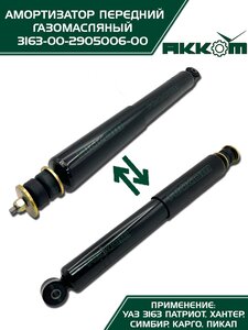 Амортизатор УАЗ-3163 (18-) передний газомасляный АККОМ 3163-00-2905006-10, 3163-2905006-10/316300-2905006-10/316300290500610