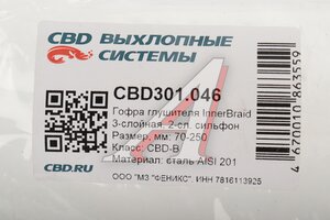 Гофра глушителя 70х250 трехслойная Innerbraid нержавеющая сталь CBD CBD301.046, CBD311.050/VW370250/70.250i