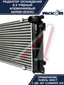 Радиатор ГАЗель Next алюминиевый дв.CUMMINS АККОМ А21R22.1301010-11, A21R22.1301010-10/A21R22-1301010/2122-00-1301010-011