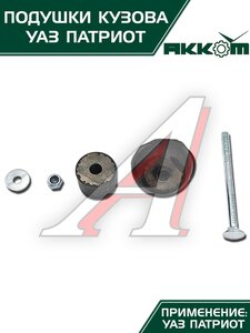 Подушка УАЗ-3163 кузова с болтами 10шт.комплект АККОМ 3163-00-5001009-00