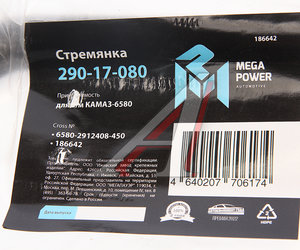 Стремянка КАМАЗ-6580 рессоры задней L=450мм;М24х2мм усиленная MEGAPOWER 290-17-080, 6580-2912408-450