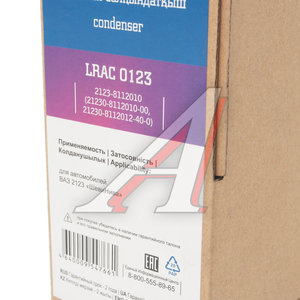 Радиатор кондиционера ВАЗ-2123 конденсатор с ресивером LUZAR LRAC0123, 2123-8116008-01, 21236-8116008