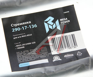 Стремянка МАЗ-8925 прицепа L=320мм;М24х2мм усиленная MEGAPOWER 290-17-136, 8925-2912408-320, 8925-2912408