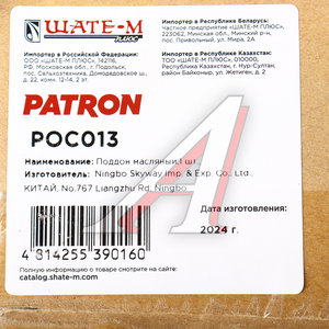 Картер VW Passat B6 масляный PATRON POC013, 03G103603AD