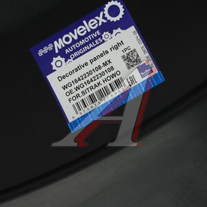 Крыло SITRAK HOWO верхнее правое задняя часть (под покраску) MOVELEX WG1642230108-MX, WG1642230108