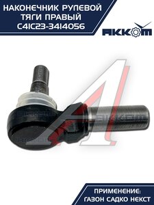 Наконечник рулевой тяги ГАЗ Садко-Next правый АККОМ С41С23-3414056, С41С23-3414056/C41C23-3414056/4123-00-3414056-000