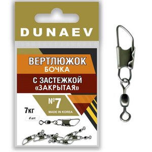 Вертлюжок бочка с застежкой Закрытая Dunaev # 7 FWR018