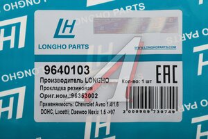 Прокладка крышки клапанной DAEWOO Nexia (95-) (1.5 16V) LONGHO 9640103, 96144620