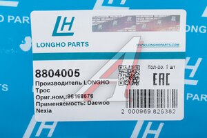 Трос капота DAEWOO Nexia LONGHO 8804005, 96168676