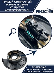 Тормоз ГАЗель Next-C41R92 стояночный правый (аналог VIE) АККОМ A65R32.3507010-01, А65R32.3507010-01/A65R32.3507010-01/6532-00-3507010-001