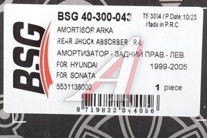 Амортизатор HYUNDAI Sonata EF (01-) задний левый/правый газовый (чашка внизу) BSG BSG40300043, 5531138000