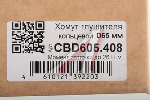 Хомут глушителя кольцевой d=62-65мм нержавеющая сталь CBD CBD605.408