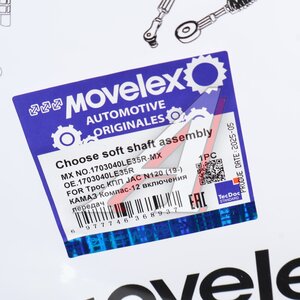 Трос КПП JAC N120 (19-) КАМАЗ Компас-12 включения передач MOVELEX 1703040LE35R-MX, 1703040LE35R