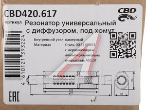Резонатор универсальный овальный D = 84х110мм L=472x320мм d=50мм Нержавеющее покрытие CBD CBD420.617, STAL100/CBD512.105