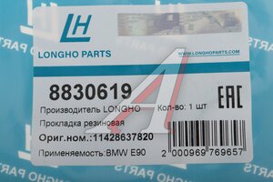 Прокладка BMW корпуса масляного теплообменника LONGHO 8830619, 11427525335