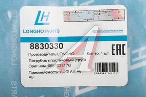 Трубка AUDI A4 (05-09) вентиляции картерных газов LONGHO 8830330, 06E103217M