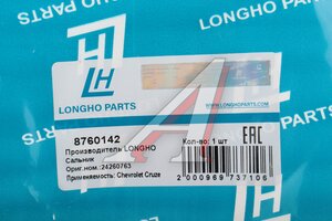 Сальник привода CHEVROLET Cruze правый LONGHO 8760142, 24260763