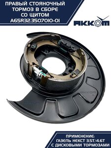 Тормоз ГАЗель Next-C41R92 стояночный правый (аналог VIE) АККОМ A65R32.3507010-01, А65R32.3507010-01/A65R32.3507010-01/6532-00-3507010-001