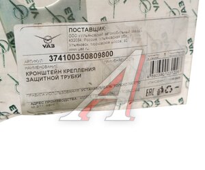 Кронштейн УАЗ крепления защитной трубки (ОАО УАЗ) 374100-3508098-00, 3741-3508098/374100350809800