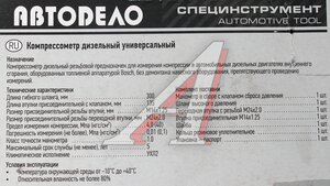 Компрессометр бензин/дизель (гибкий шланг) АВТОДЕЛО 40094, 12749