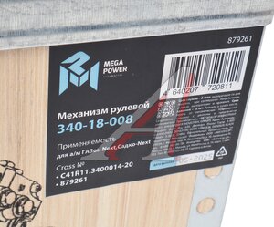 Механизм рулевой ГАЗон Next,Садко-Next (23-) MEGAPOWER 340-18-008, С41R11.3400014-20