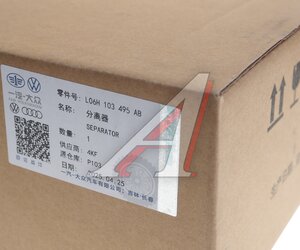 Маслоотделитель VW AUDI SEAT SKODA (1.8/2.0 TSI/TFSI) OE L06H103495AB, 06H103495AВ, 06H103495AH/06H103495AВ