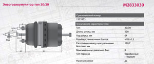 Энергоаккумулятор MAN DAF тип 30/30 (кулачковый тормоз) MARSHALL M2833030