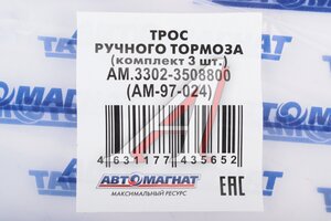 Трос стояночного тормоза ГАЗ-3302 комплект АВТОМАГНАТ AM-97-024, 3302-3508800-01