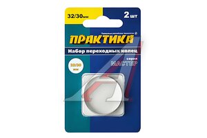 Кольцо переходное ПРАКТИКА 32/30 2шт к-т 776-744