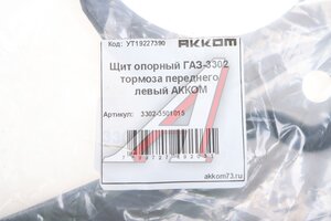 Щит опорный ГАЗ-3302 тормоза переднего левый АККОМ 3302-3501015, 3302-3501015/3302-00-3501015-000