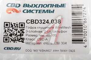 Гофра глушителя 40х100 трехслойная WIRE MESH нержавеющая сталь CBD CBD324.038, CBD301.001/G40100/CBD311.055