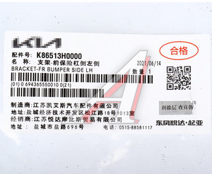 Кронштейн бампера KIA Rio (17-) переднего левый OE 86513-H0000