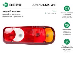 Фонарь задний DAF RENAULT правый (АМР-разъем сзади+кабель) DEPO 5511944RWE, 0094R, 5001846848/20769784