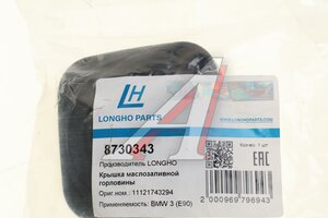 Крышка горловины масляной BMW (М43,M44,M50,M52) LONGHO 8730343, AS201462, 11121743294