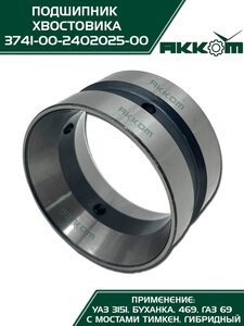 Подшипник заднего моста УАЗ АККОМ 3741-00-2402025-00, 3741-2402025/57707/374100240202500, 3741-2402025