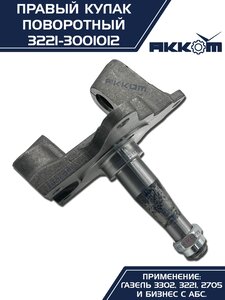 Кулак поворотный ГАЗ-3302 правый под АБС АККОМ 3221-3001012, 3221-3001012/3221-00-3001012-000