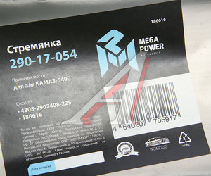 Стремянка КАМАЗ-5490 рессоры передней L=225мм;М24х2мм усиленная MEGAPOWER 290-17-054, 4308-2902408-225, 4308-2902408