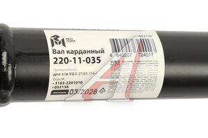 Вал карданный УАЗ-3163 (14-) задний (L=1090мм) MEGAPOWER 220-11-035, 3163-2201010/42000.316300-2201010-00