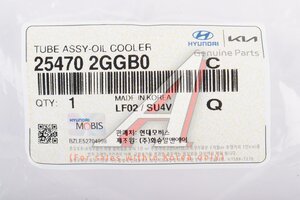 Трубка KIA Sorento (18-) радиатора масляного OE 25470-2GGB0