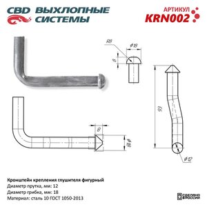Кронштейн крепления глушителя фигурный CBD KRN002