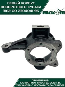 Корпус УАЗ-3163,315195 кулака поворотного левый АККОМ 316200-2304041-95, 3162-2304041/316200-2304041-95/316200230404195, 3162-2304041