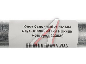Ключ баллонный прямой 30х32мм L=400мм БЕЛЫЙ МЕДВЕДЬ 333032