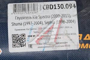 Глушитель KIA Spectra (00-11), Shuma (97-04), Sephia (92-04) Нержавеющий CBD CBD130.094, 0K2NC40100A /169015/EMM 0802