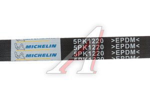 Ремень приводной поликлиновой 5PK1220 MITSUBISHI Colt MICHELIN 5PK1220, MN176569