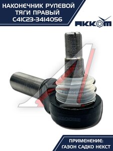 Наконечник рулевой тяги ГАЗ Садко-Next правый АККОМ С41С23-3414056, С41С23-3414056/C41C23-3414056/4123-00-3414056-000
