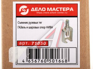 Съемник опор шаровых и тяг рулевых (ГАЗЕЛЬ НИВА) ДЕЛО МАСТЕРА 71050